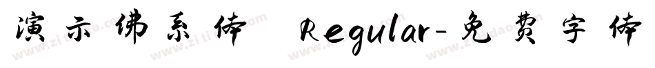 演示佛系体 Regular字体转换